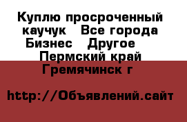 Куплю просроченный каучук - Все города Бизнес » Другое   . Пермский край,Гремячинск г.